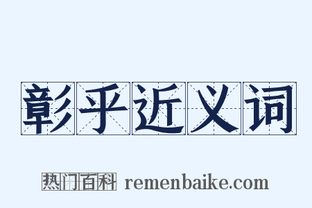 彰乎近义词是什么意思的图片